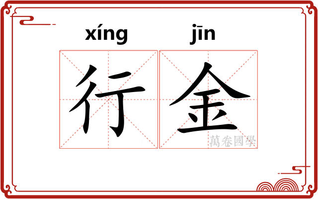 行金