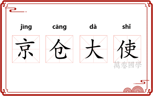 京仓大使