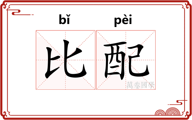 比配