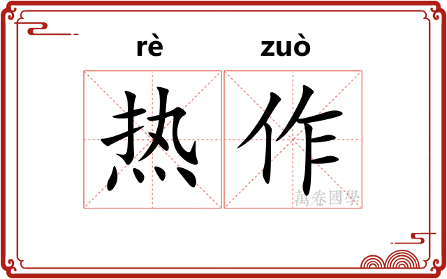 热作