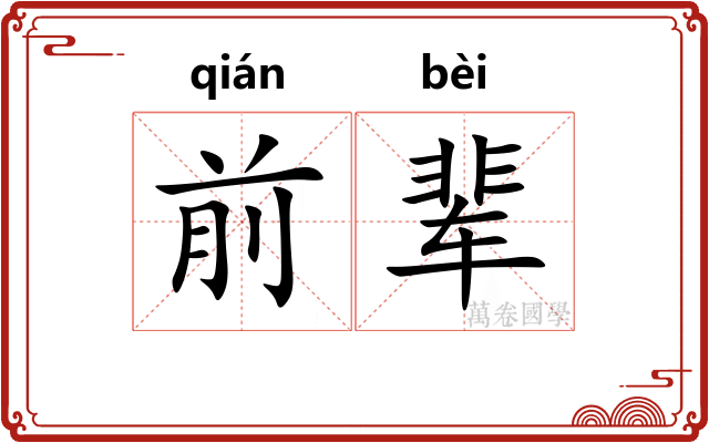 前辈 前辈