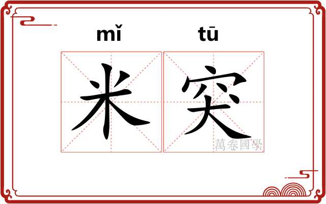 米突