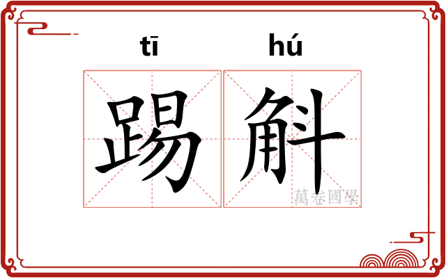 踢斛