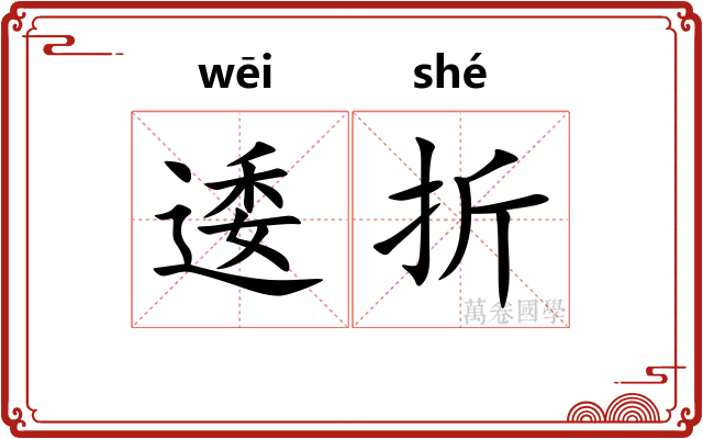 逶折 逶折