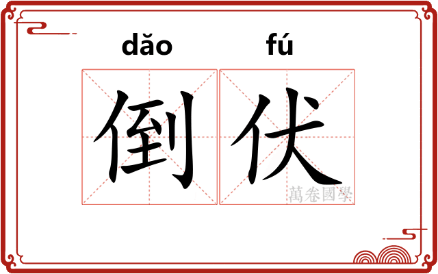 倒伏