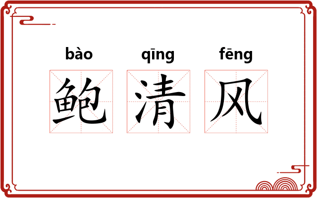 鲍清风