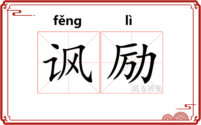 讽励
