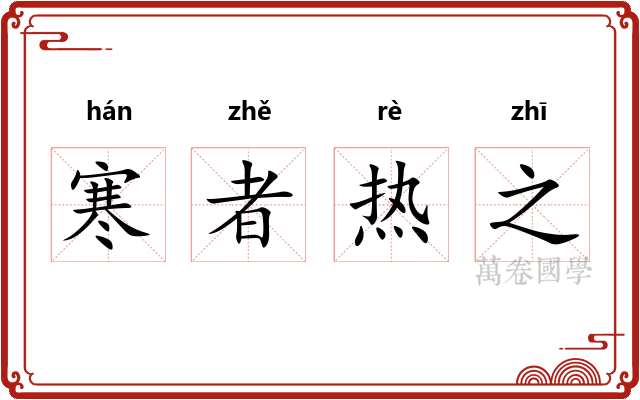 寒者热之 寒者热之