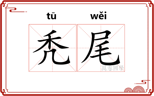 秃尾 秃尾