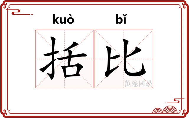 括比