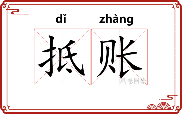 抵账