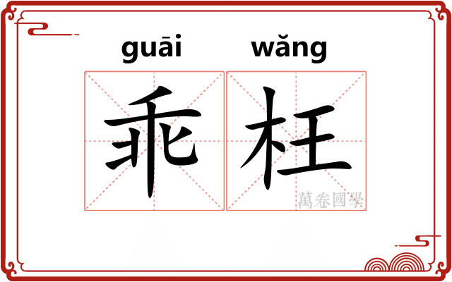 乖枉