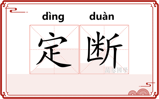 定断