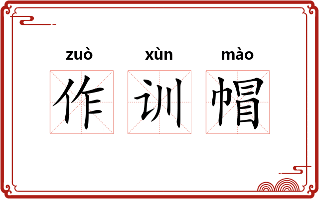 作训帽 作训帽