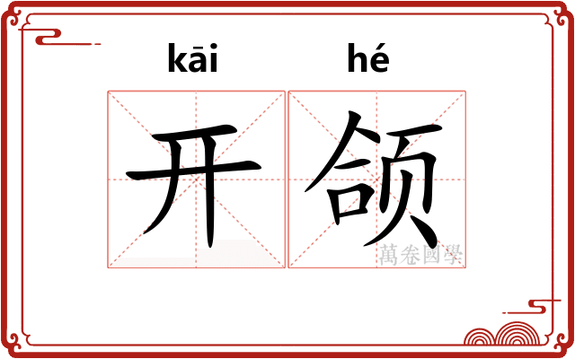 开颌 开颌