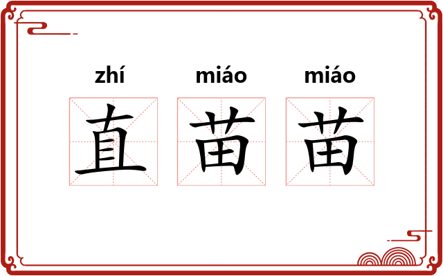 直苗苗