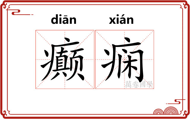 癫痫