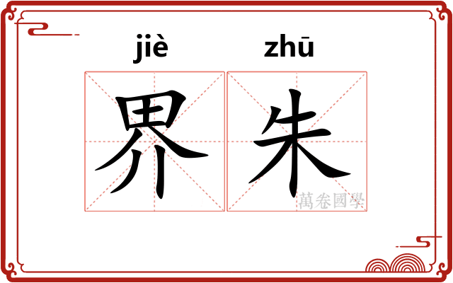 界朱