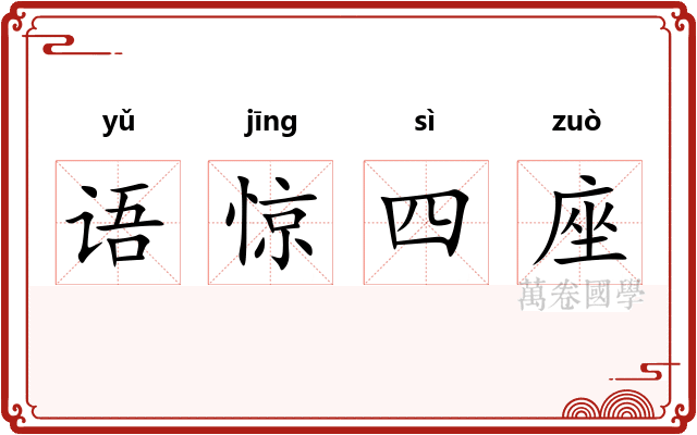 语惊四座 语惊四座