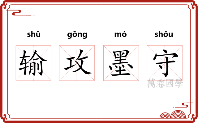 输攻墨守