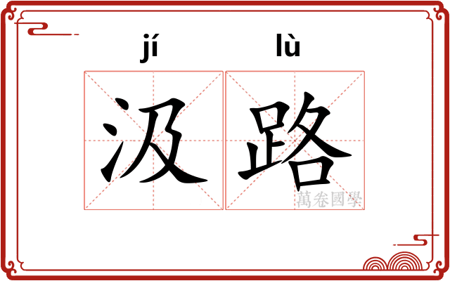 汲路 汲路