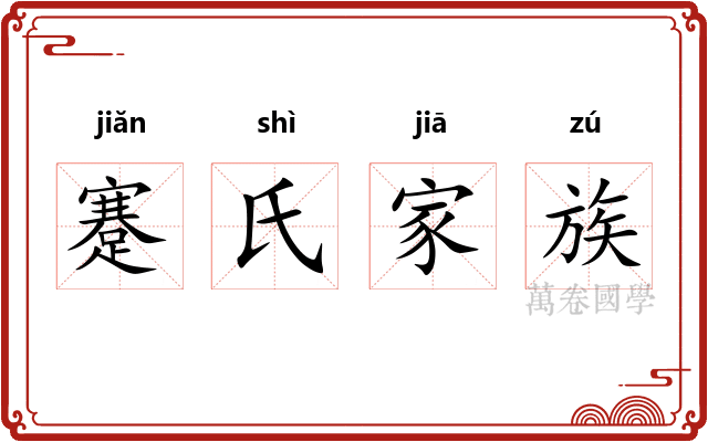 蹇氏家族