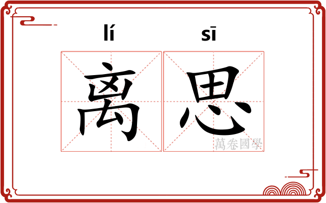 离思