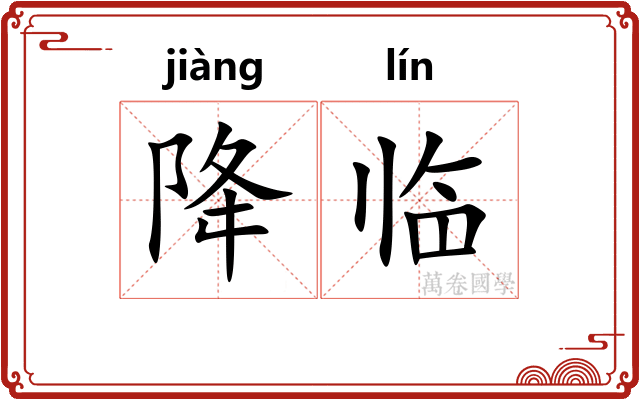 降临