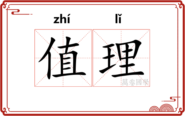 值理
