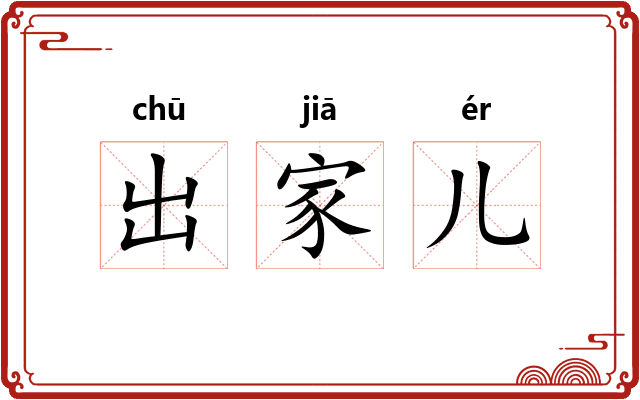 出家儿