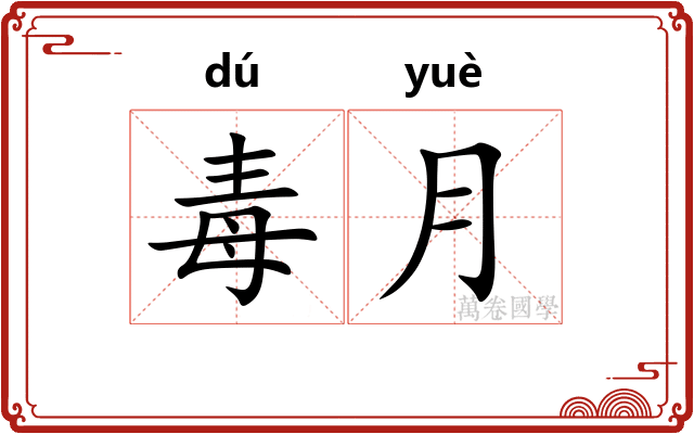 毒月