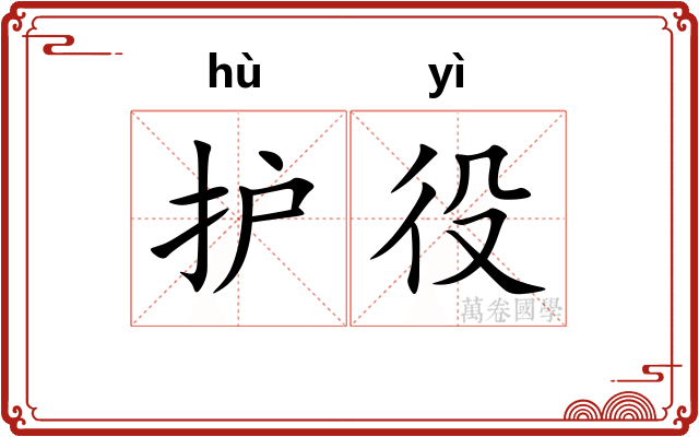 护役