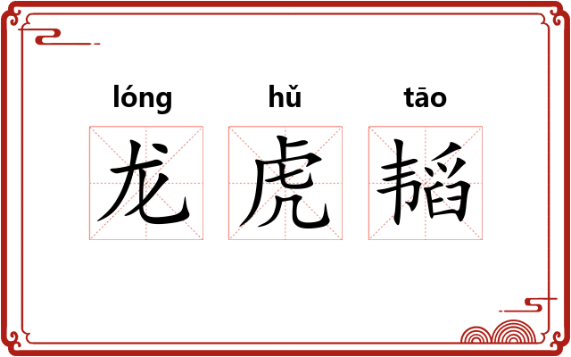 龙虎韬