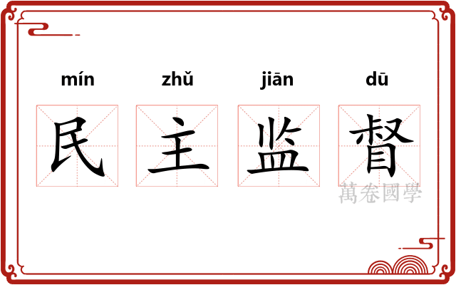 民主监督