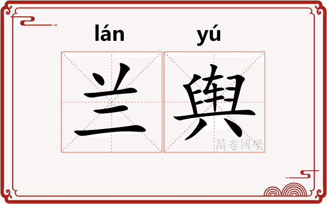 兰舆