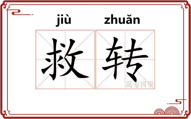 救转