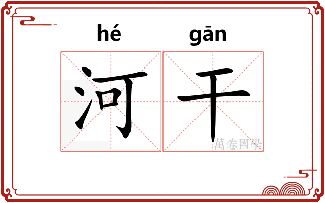 河干