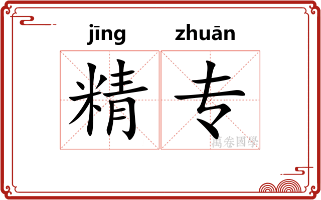 精专 精专