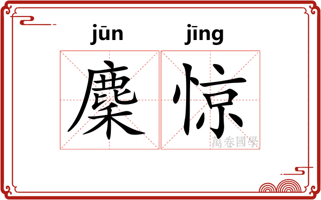 麇惊