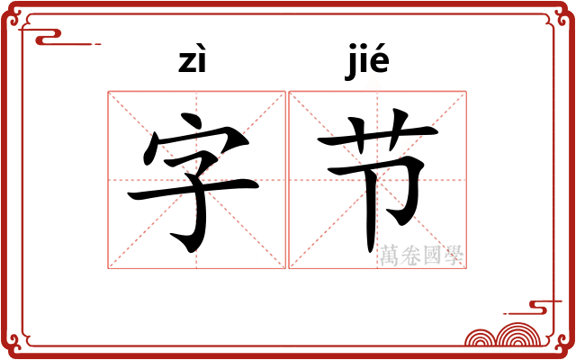 字节