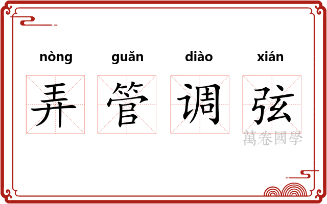 弄管调弦
