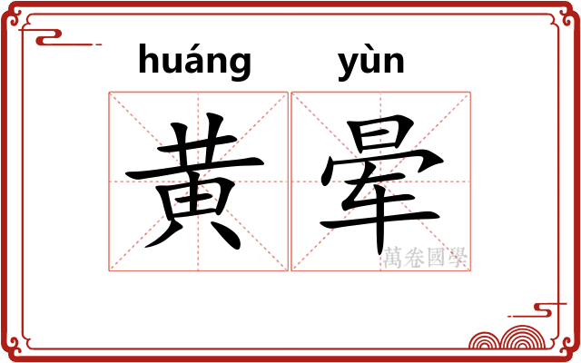 黄晕