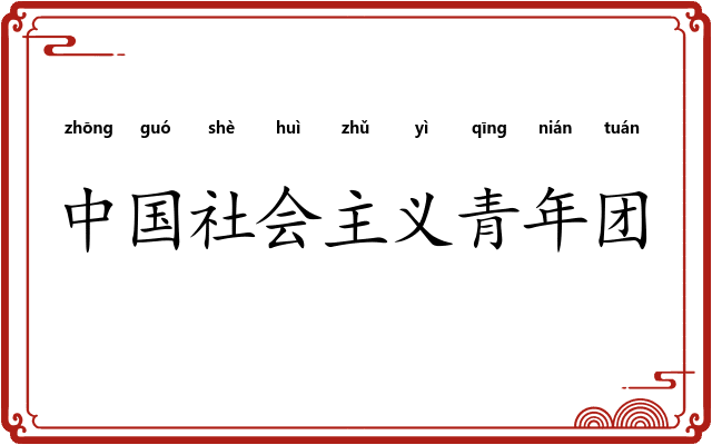 中国社会主义青年团