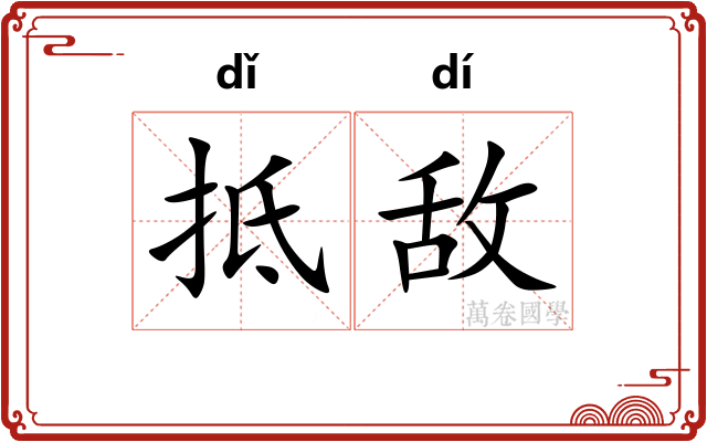 抵敌