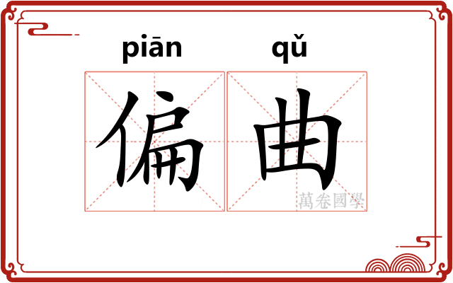 偏曲