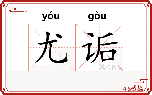 尤诟