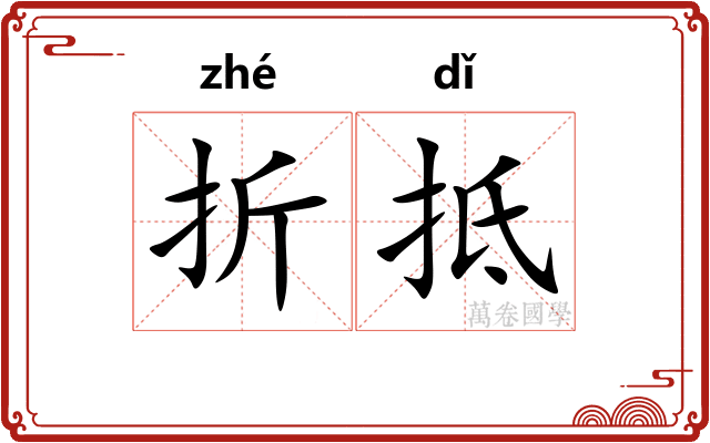 折抵