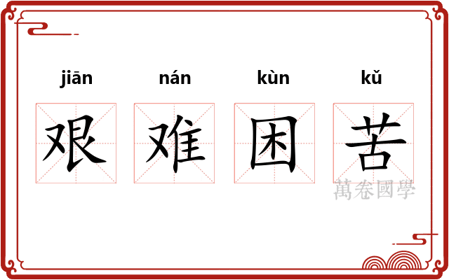 艰难困苦
