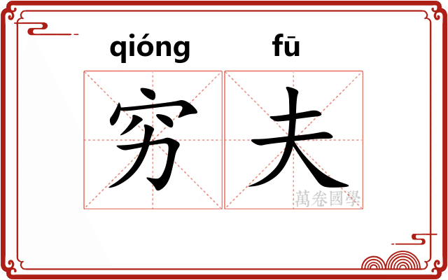 穷夫