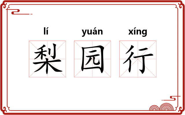 梨园行 梨园行